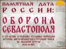 ПАМЯТНАЯ ДАТА РОССИИ ОБОРОНА СЕВАСТОПОЛЯ 18 06 1855_00001.jpg